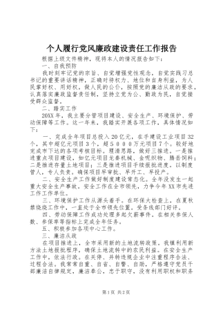 2024年个人履行党风廉政建设责任工作报告