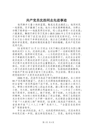 2024年共产党员沈浩同志先进事迹
