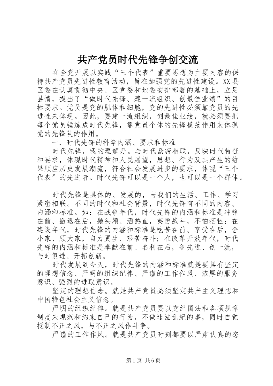 2024年共产党员时代先锋争创交流_第1页