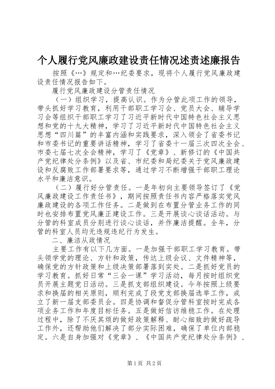 2024年个人履行党风廉政建设责任情况述责述廉报告_第1页