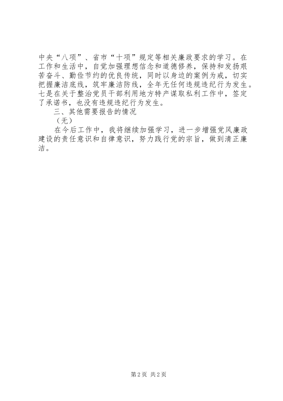 2024年个人履行党风廉政建设责任情况述责述廉报告_第2页