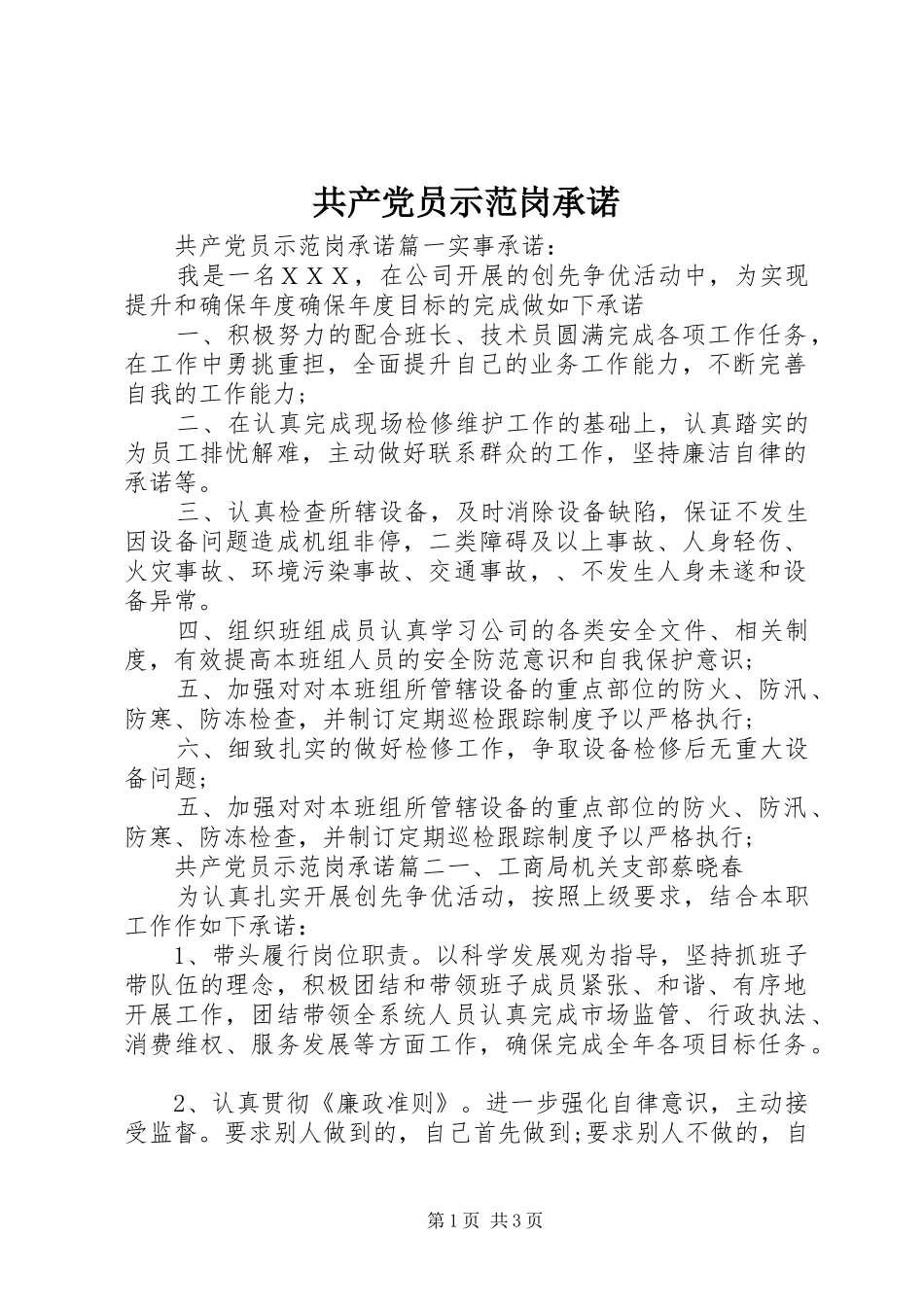 2024年共产党员示范岗承诺_第1页
