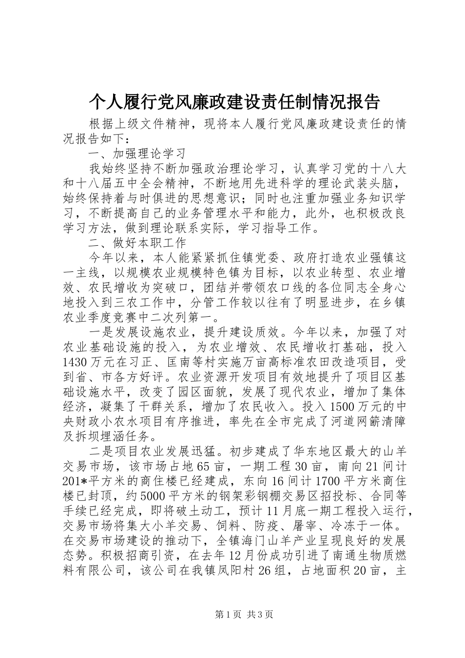 2024年个人履行党风廉政建设责任制情况报告_第1页