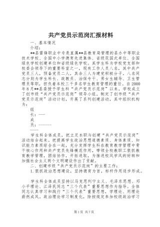 2024年共产党员示范岗汇报材料