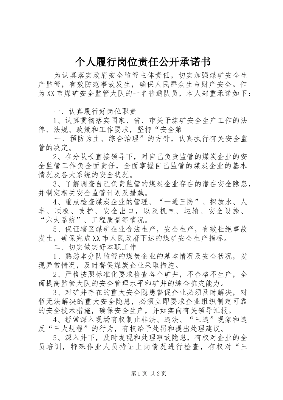 2024年个人履行岗位责任公开承诺书_第1页