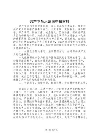 2024年共产党员示范岗申报材料