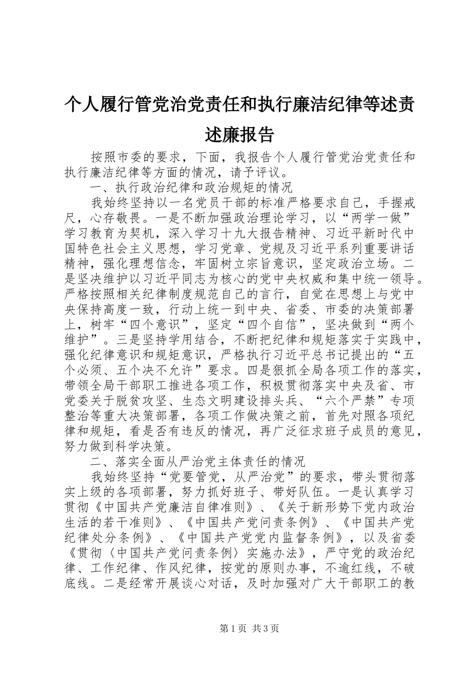 2024年个人履行管党治党责任和执行廉洁纪律等述责述廉报告_第1页