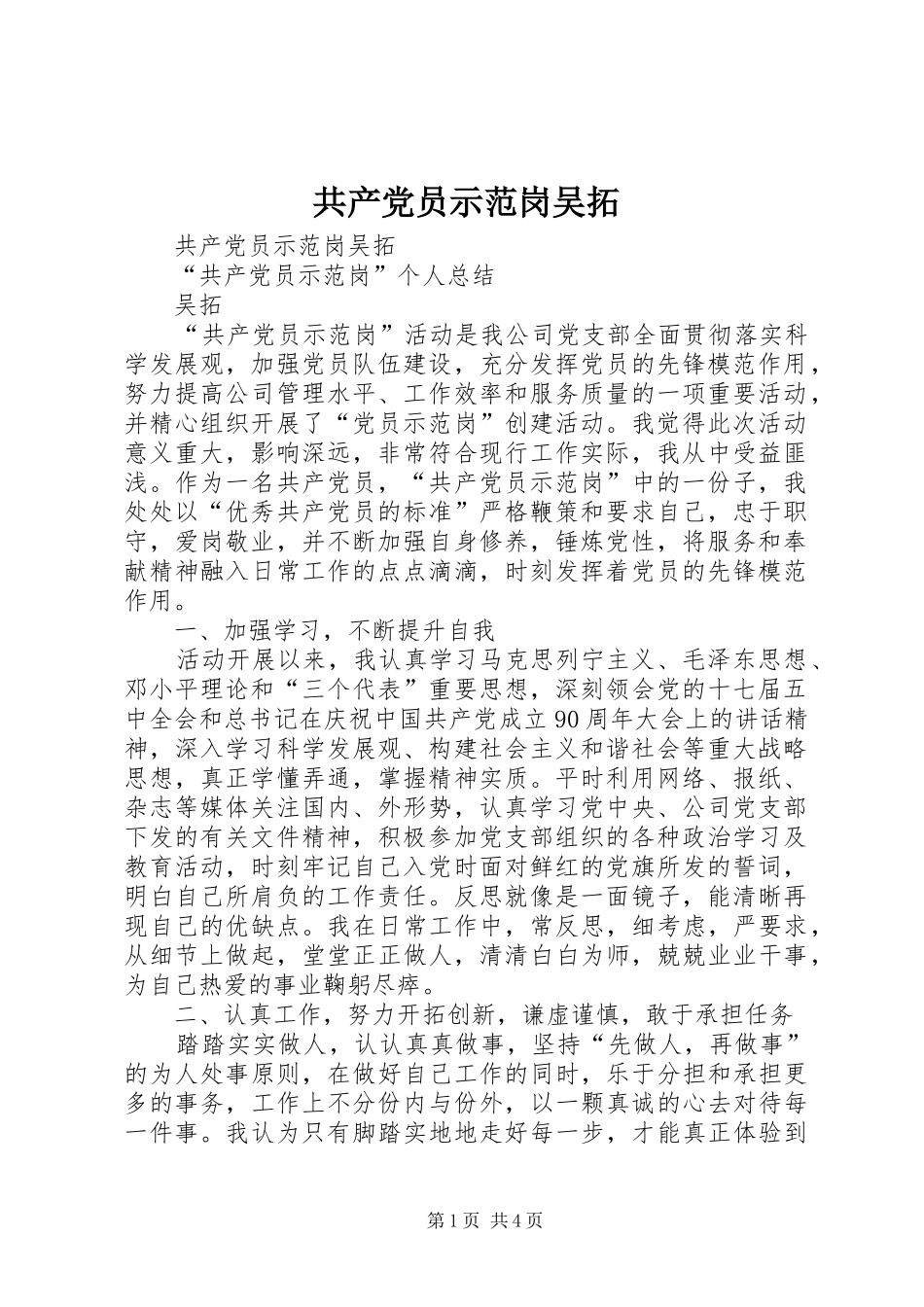 2024年共产党员示范岗吴拓_第1页