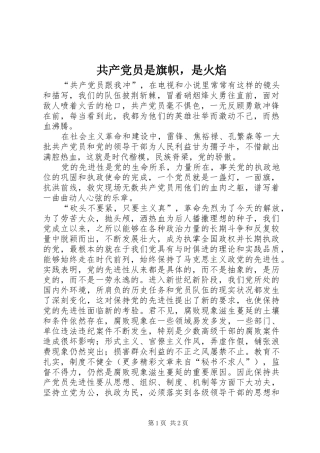 2024年共产党员是旗帜，是火焰