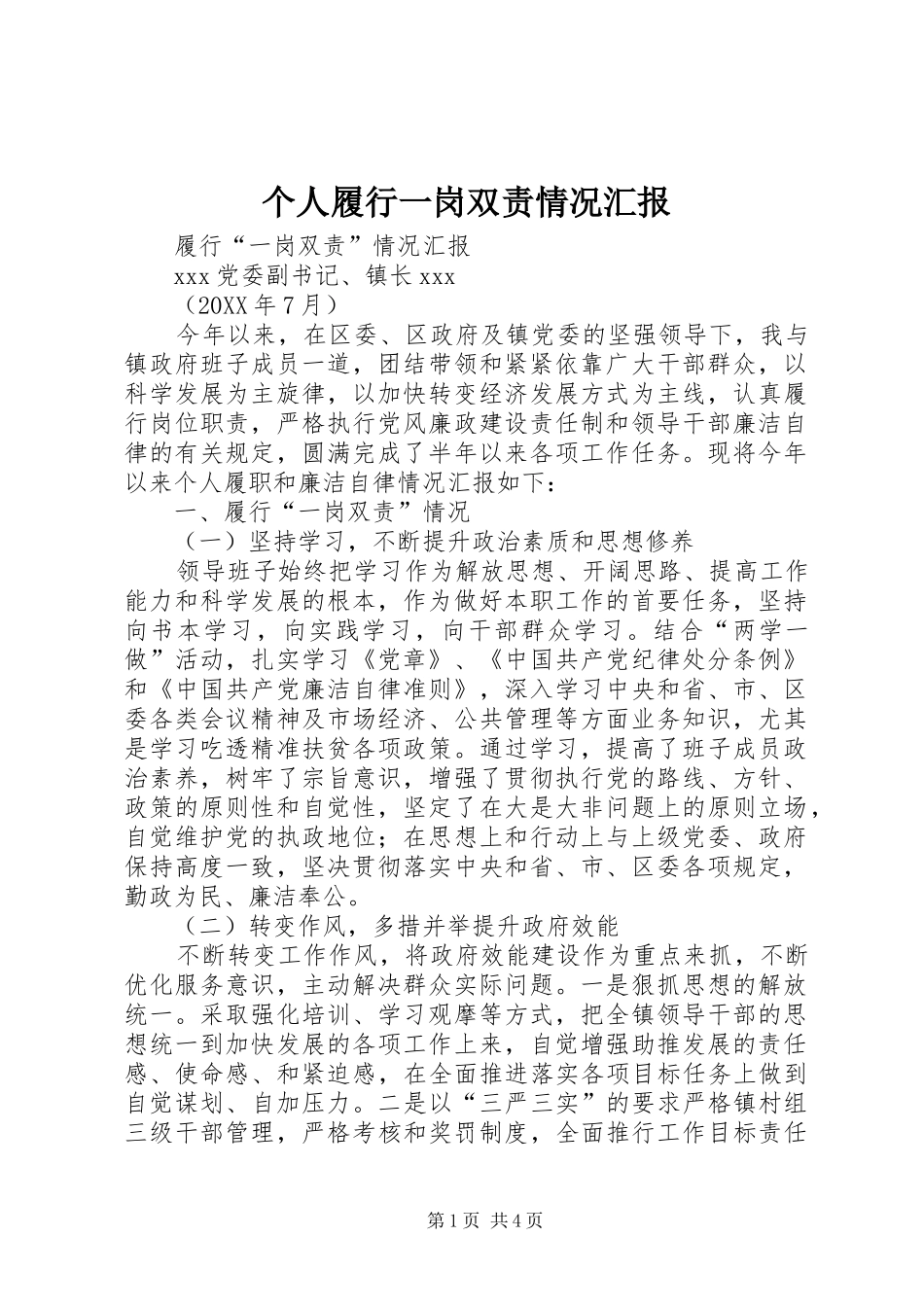 2024年个人履行一岗双责情况汇报_第1页