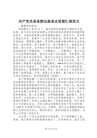 2024年共产党员是鱼群众就是水思想汇报范文