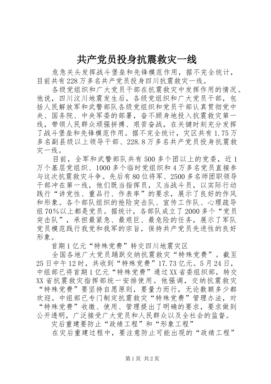 2024年共产党员投身抗震救灾一线_第1页