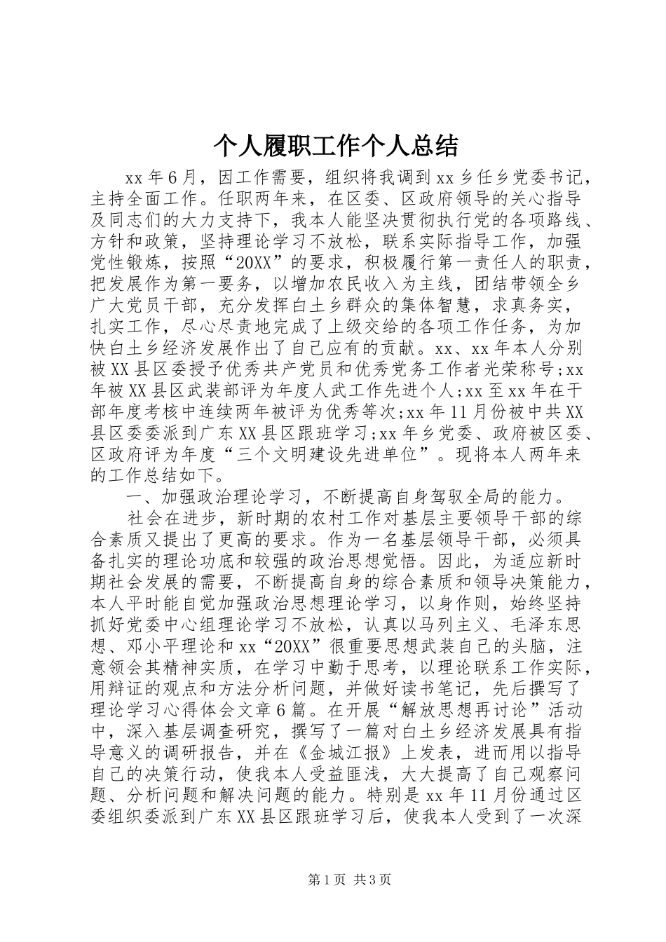 2024年个人履职工作个人总结_第1页