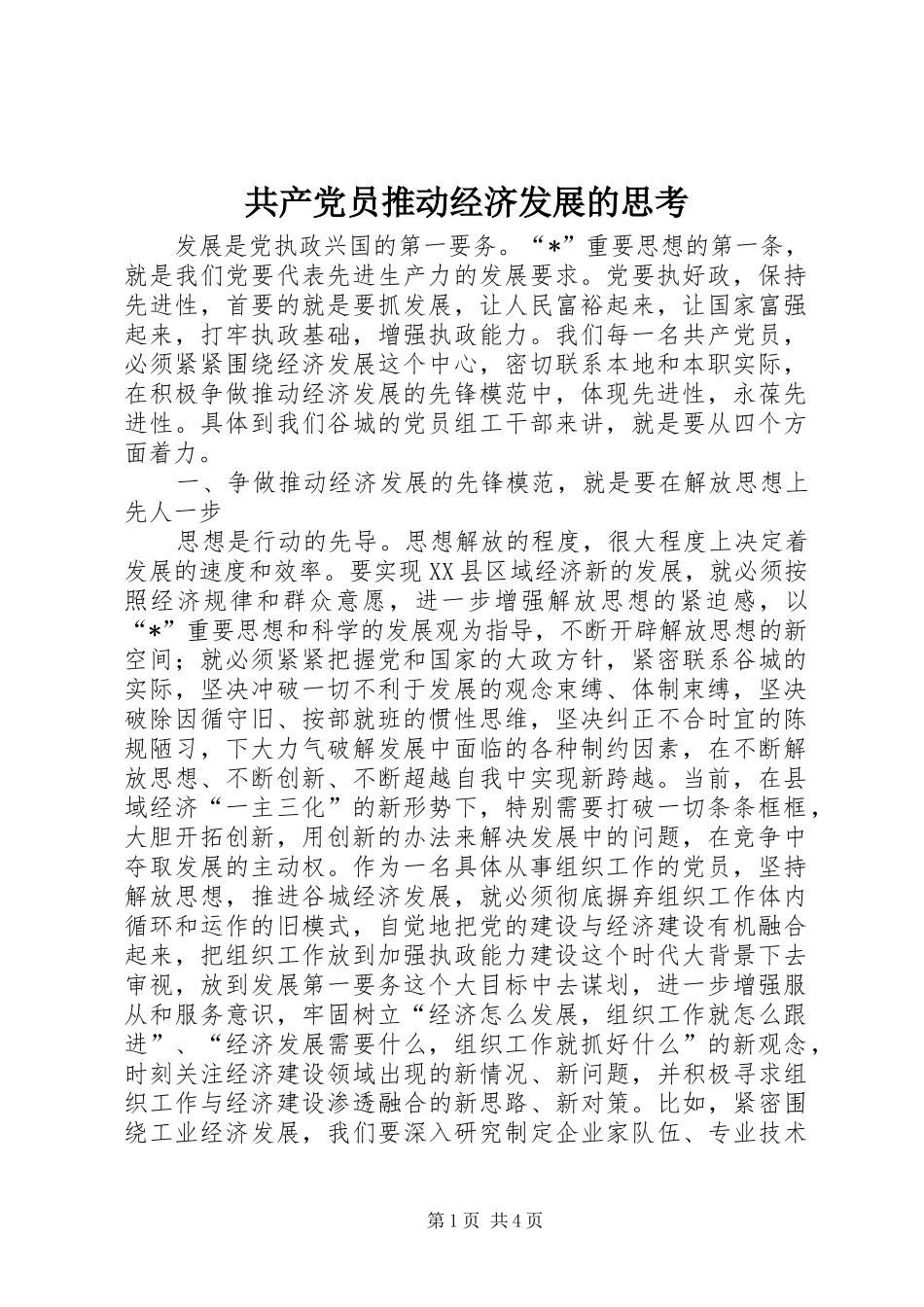 2024年共产党员推动经济发展的思考_第1页