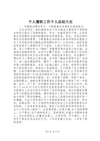 2024年个人履职工作个人总结大全