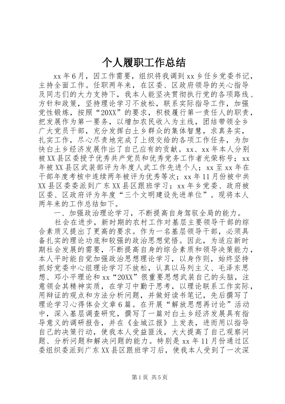 2024年个人履职工作总结_第1页