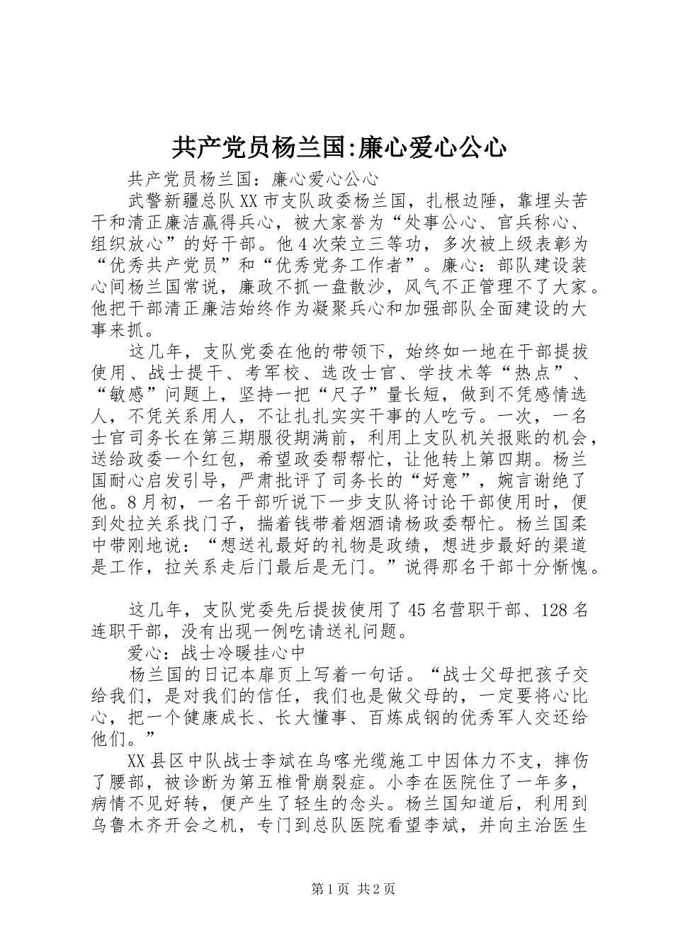 2024年共产党员杨兰国廉心爱心公心(2)_第1页