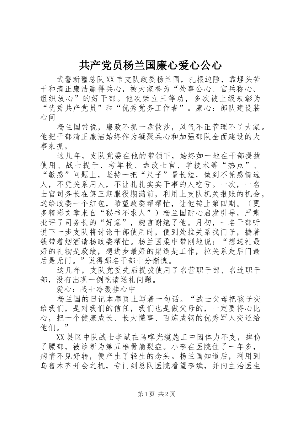 2024年共产党员杨兰国廉心爱心公心_第1页