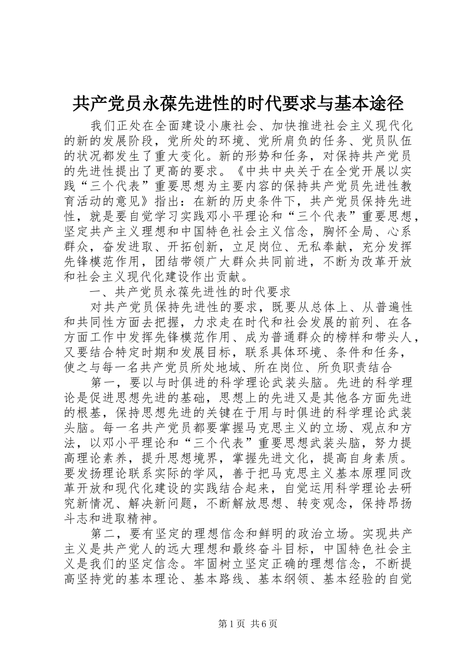 2024年共产党员永葆先进性的时代要求与基本途径_第1页