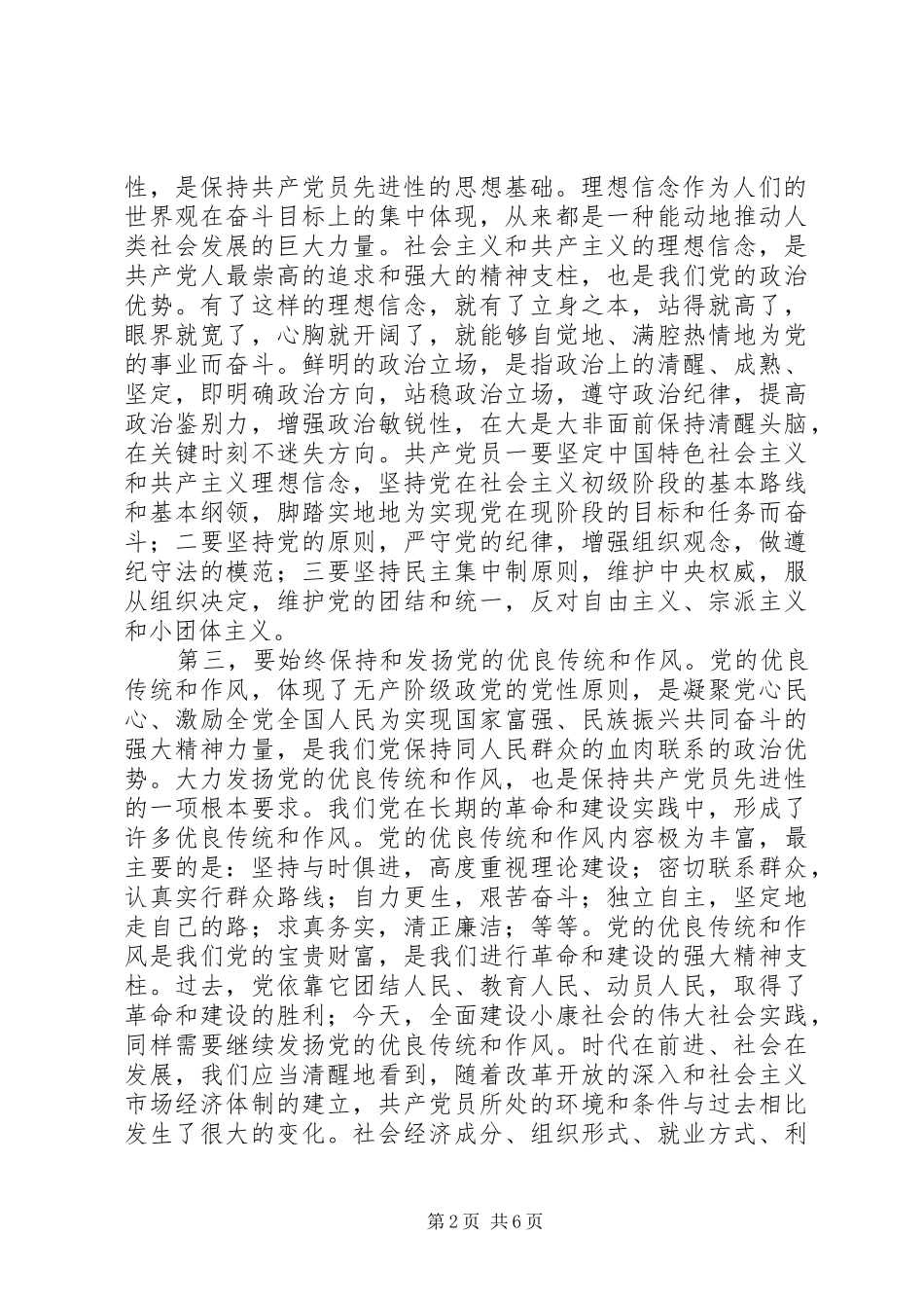 2024年共产党员永葆先进性的时代要求与基本途径_第2页