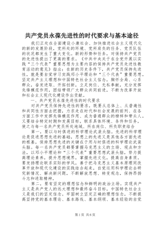 2024年共产党员永葆先进性的时代要求与基本途径