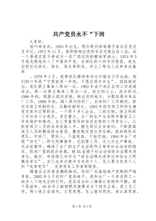 2024年共产党员永不下岗