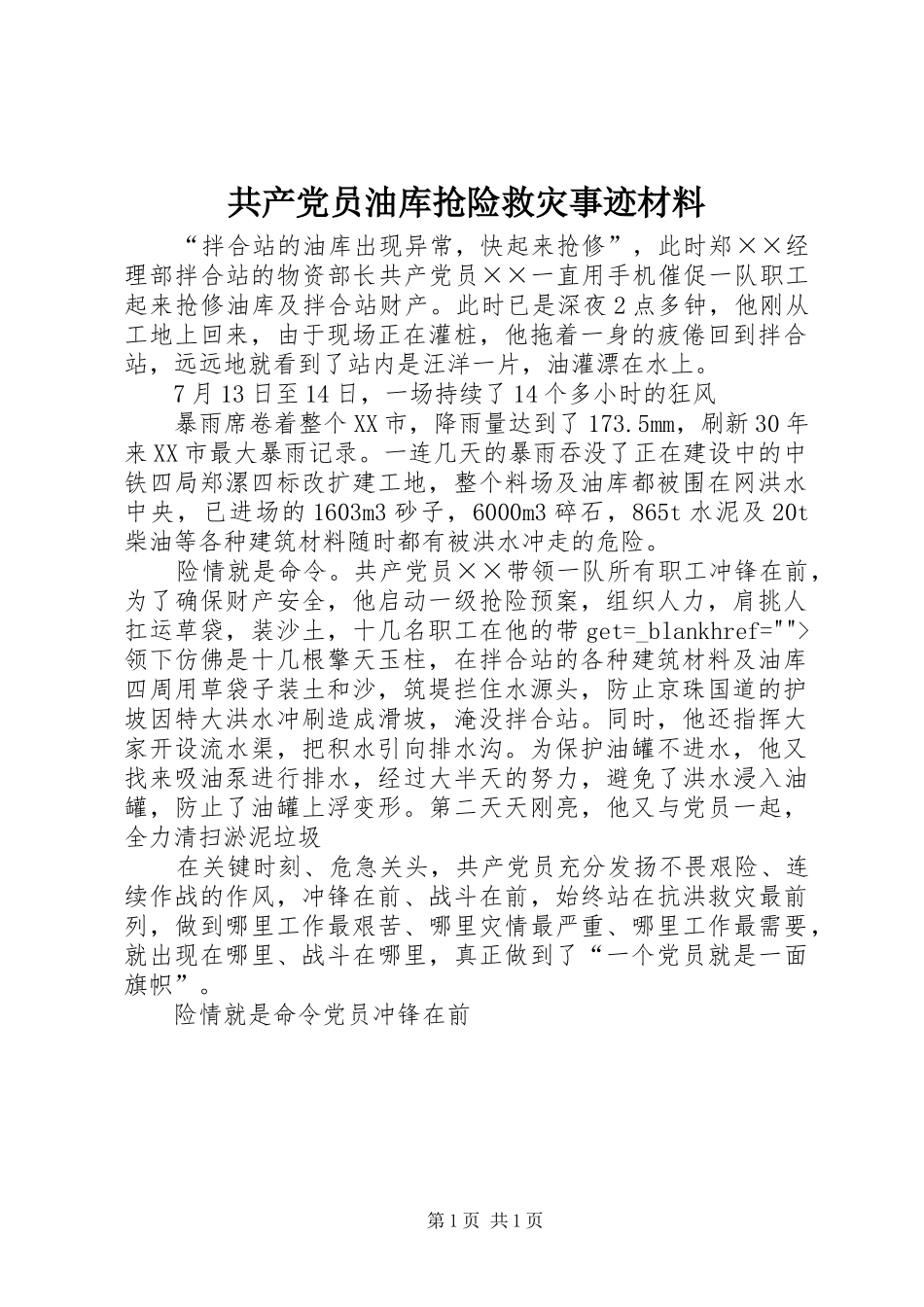 2024年共产党员油库抢险救灾事迹材料_第1页
