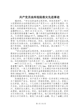 2024年共产党员油库抢险救灾先进事迹