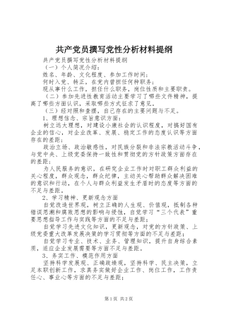 2024年共产党员撰写党性分析材料提纲