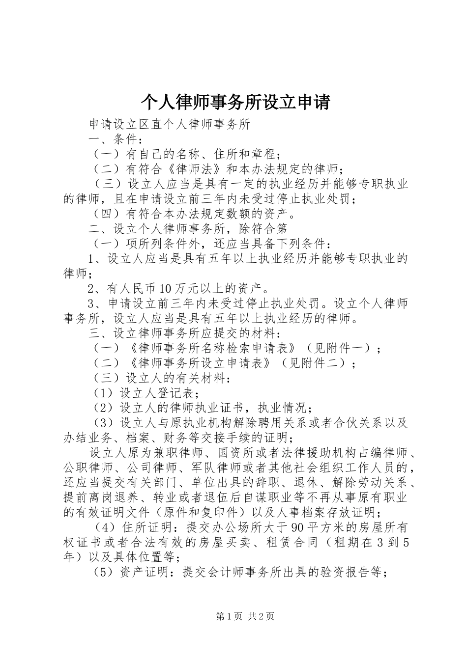 2024年个人律师事务所设立申请_第1页