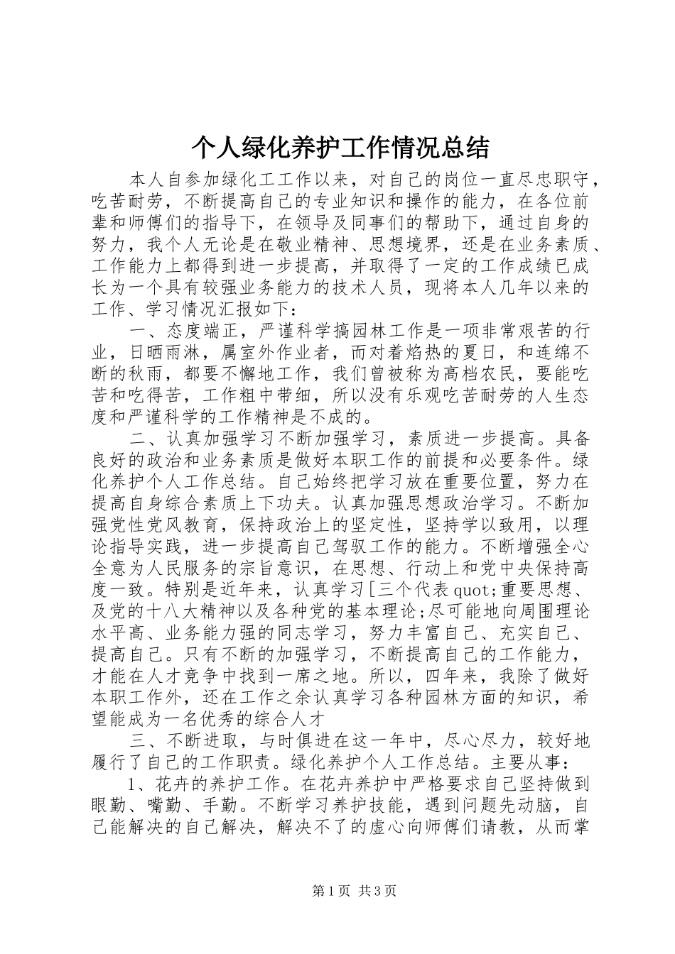 2024年个人绿化养护工作情况总结_第1页