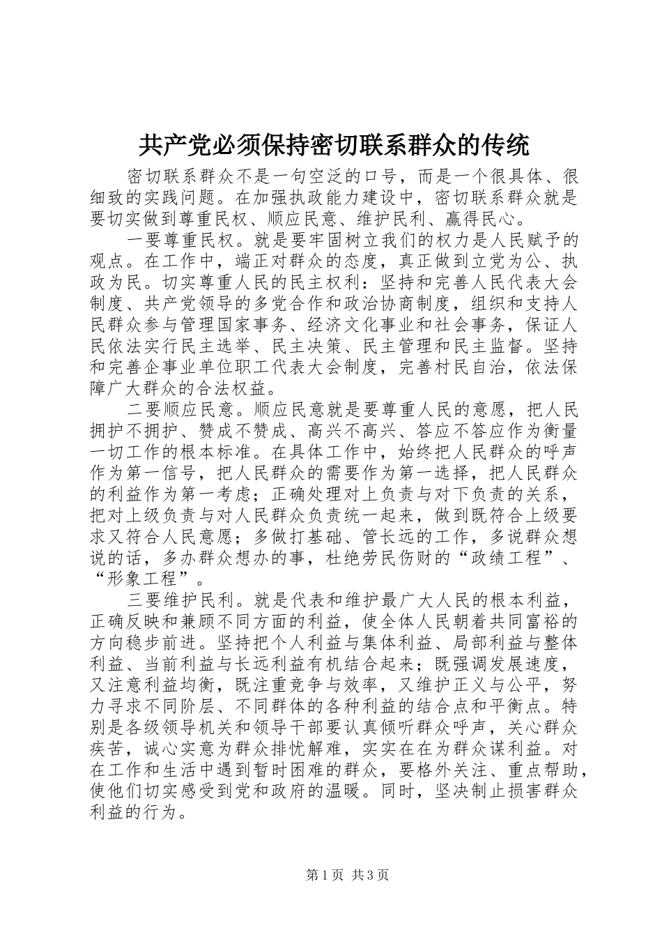 2024年共产党必须保持密切联系群众的传统_第1页