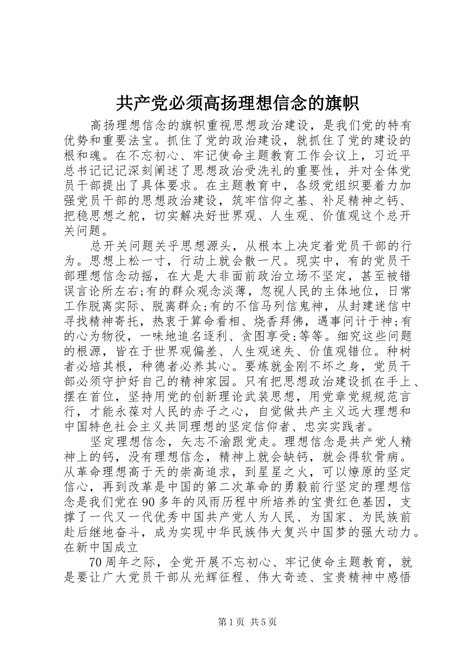 2024年共产党必须高扬理想信念的旗帜_第1页