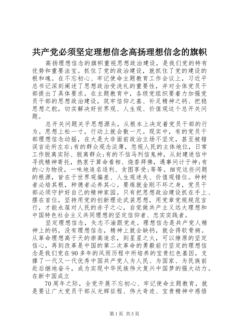 2024年共产党必须坚定理想信念高扬理想信念的旗帜_第1页