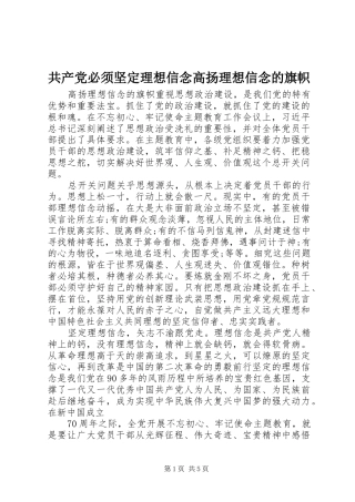 2024年共产党必须坚定理想信念高扬理想信念的旗帜