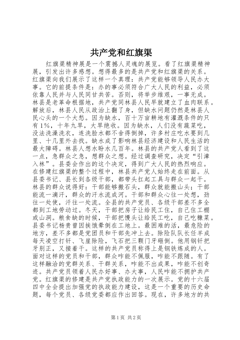 2024年共产党和红旗渠_第1页