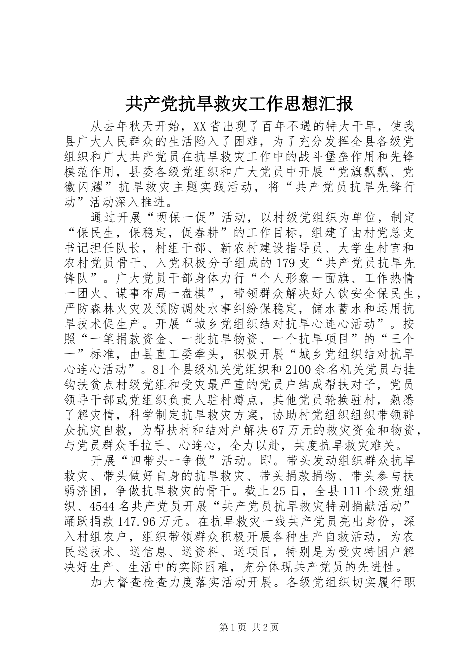 2024年共产党抗旱救灾工作思想汇报_第1页