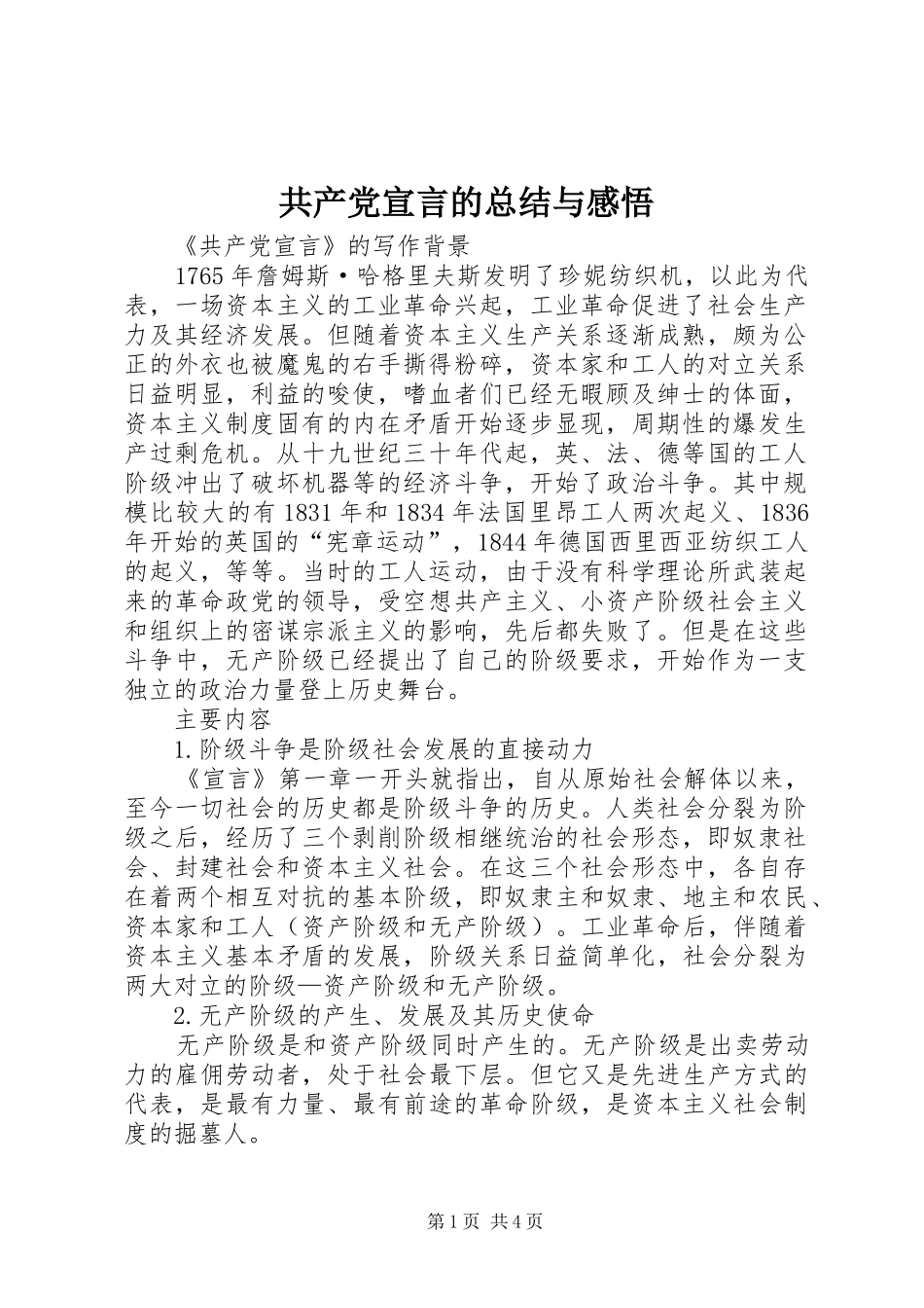 2024年共产党宣言的总结与感悟_第1页