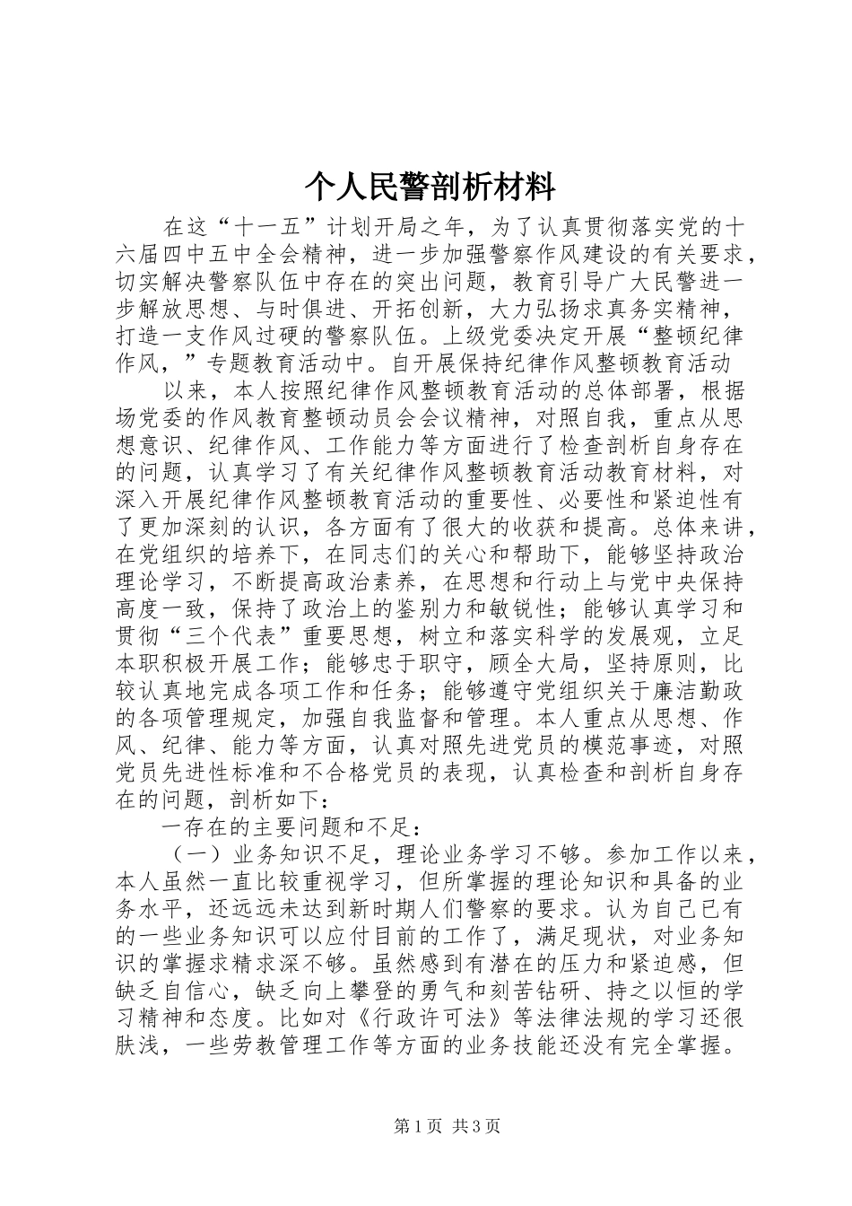 2024年个人民警剖析材料_第1页