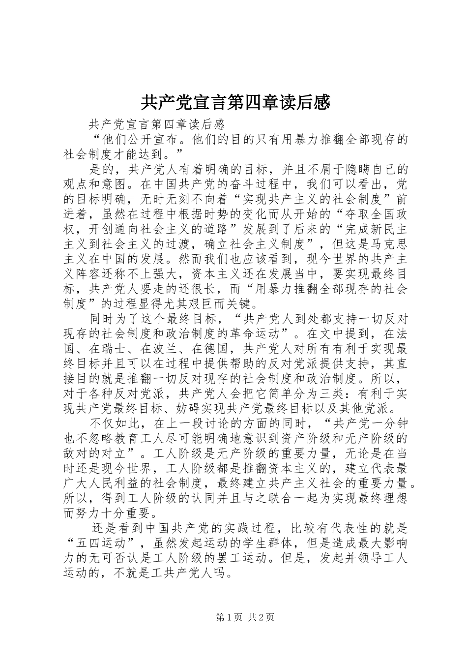 2024年共产党宣言第四章读后感_第1页