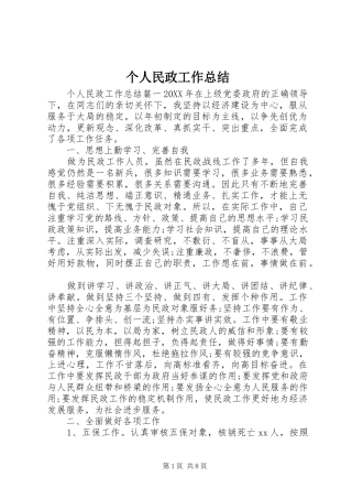2024年个人民政工作总结