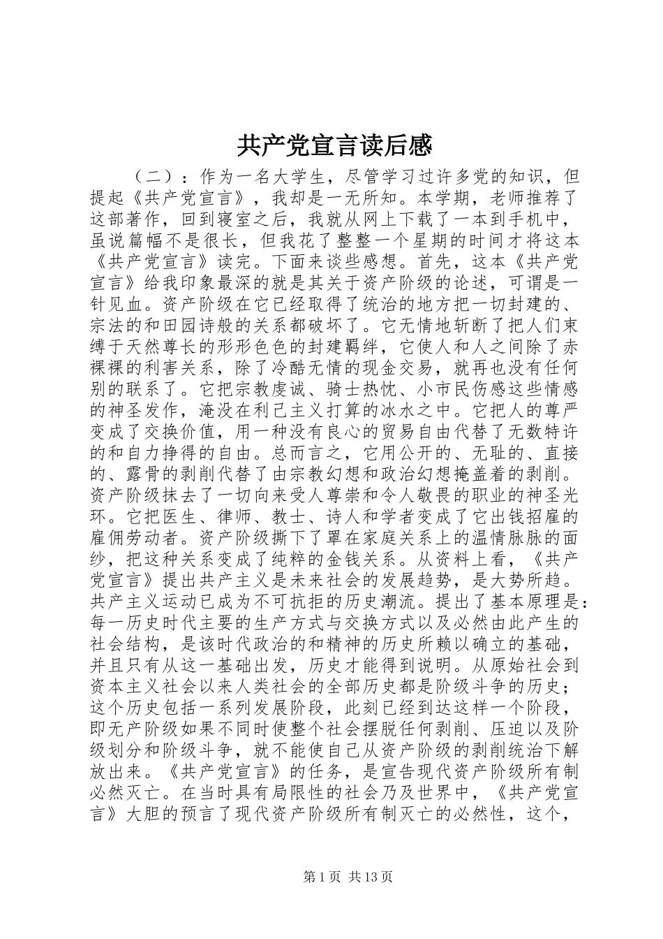2024年共产党宣言读后感_第1页