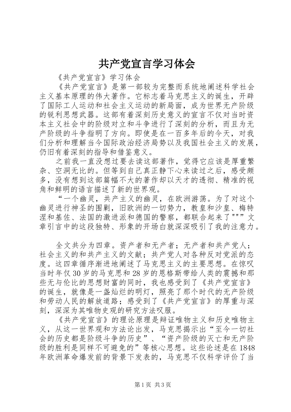 2024年共产党宣言学习体会_第1页