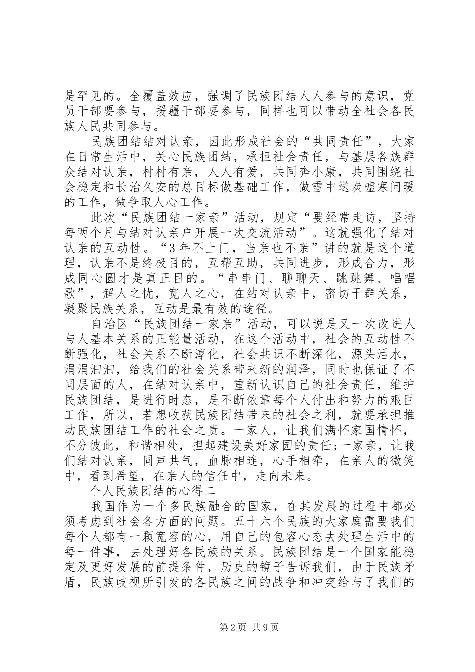 2024年个人民族团结的心得多篇_第2页