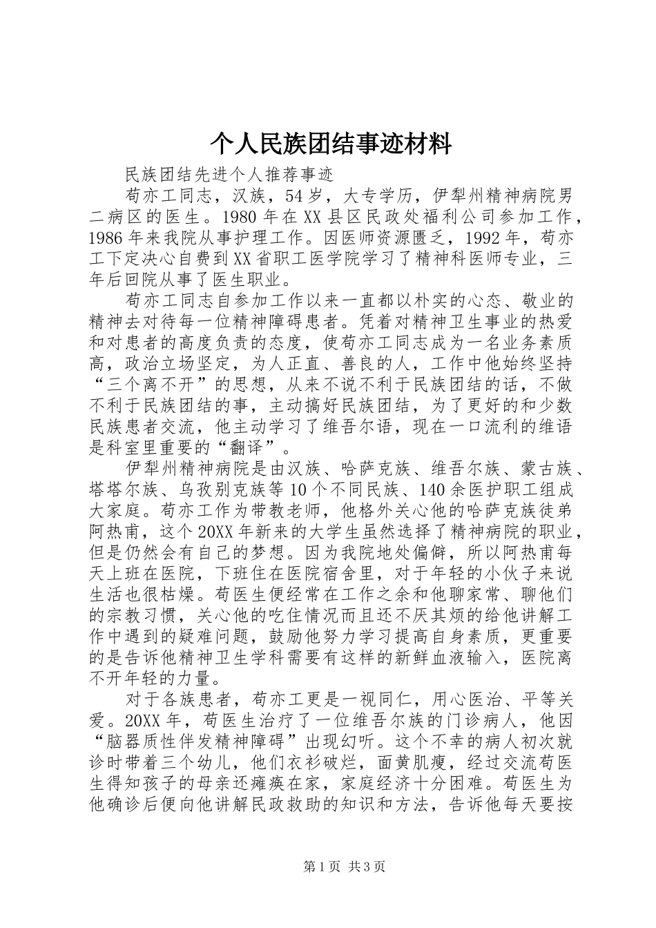 2024年个人民族团结事迹材料_第1页