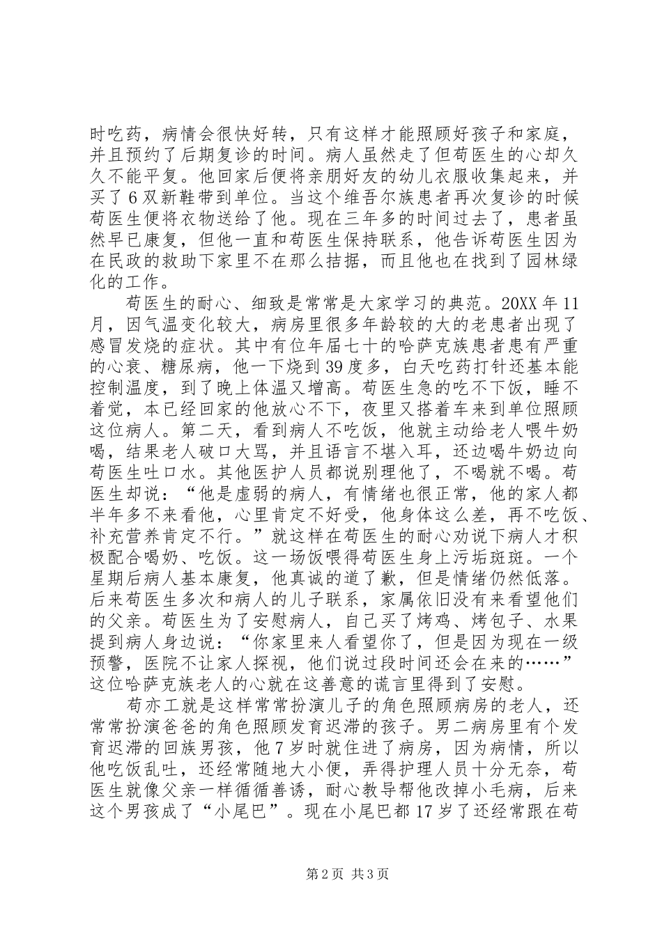 2024年个人民族团结事迹材料_第2页