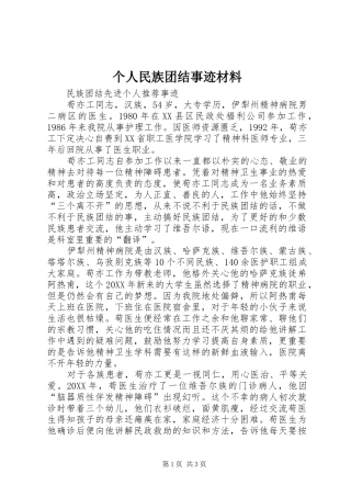 2024年个人民族团结事迹材料