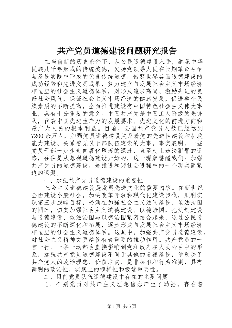 2024年共产党员道德建设问题研究报告_第1页