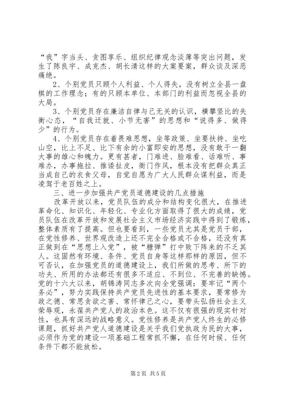 2024年共产党员道德建设问题研究报告_第2页