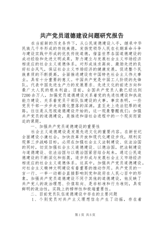 2024年共产党员道德建设问题研究报告